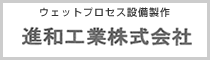 進和工業株式会社