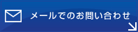 メールでのお問い合わせ